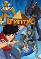  Египтус смотреть онлайн мультсериал 1 сезон 